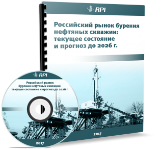 Российский рынок бурения нефтяных скважин: текущее состояние и прогноз до 2026 года
