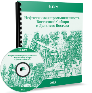 Нефтегазовая промышленность Восточной Сибири и Дальнего Востока 2013