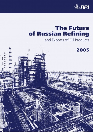 Перспективы российской нефтеперерабатывающей промышленности и экспорта нефтепродуктов