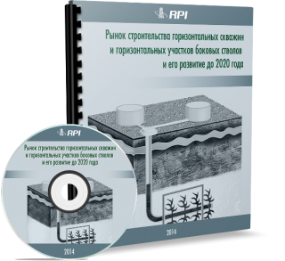 Рынок строительства горизонтальных скважин и горизонтальных участков боковых стволов 2014 и его развитие до 2020 года