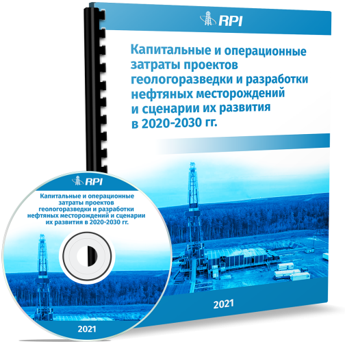 Капитальные и операционные затраты проектов геологоразведки и разработки нефтяных месторождений и сценарии их развития в 2020-2030 гг. Капитальные и операционные затраты проектов геологоразведки и разработки нефтяных месторождений и сценарии их развития в 2020-2030 гг.