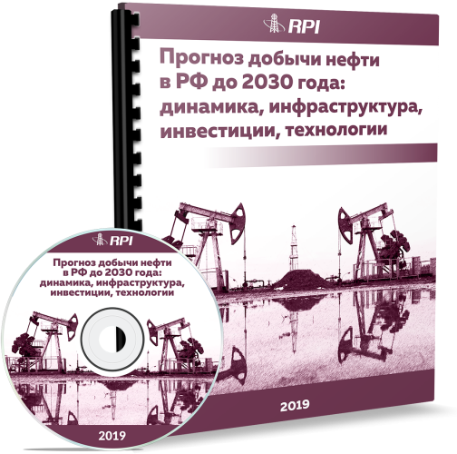 Прогноз добычи нефти в РФ до 2030 года: динамика, инфраструктура, инвестиции, технологии Прогноз добычи нефти в РФ до 2030 года: динамика, инфраструктура, инвестиции, технологии