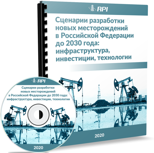 Сценарии разработки новых месторождений в Российской Федерации до 2030 года: инфраструктура, инвестиции, технологии Сценарии разработки новых месторождений в Российской Федерации до 2030 года: инфраструктура, инвестиции, технологии